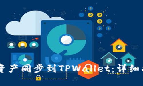 如何将BK钱包资产同步到TPWallet：详细指南与步骤解析