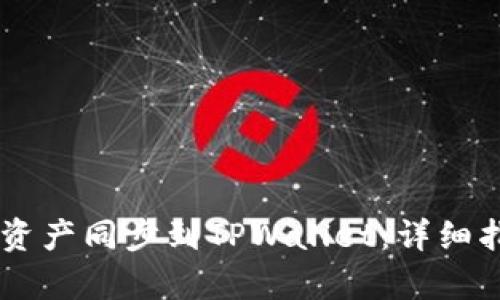 如何将BK钱包资产同步到TPWallet：详细指南与步骤解析