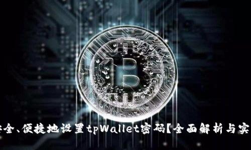 如何安全、便捷地设置tpWallet密码？全面解析与实用指南
