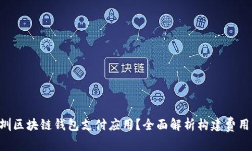 如何构建一款深圳区块链钱包支付应用？全面解析构建费用、流程与关键要素