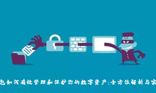 微信钱包如何有效管理和保护你的数字资产：全方位解析与实用技巧