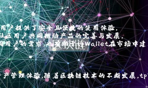 盘古社区tpWallet：全面解析功能与应用前景

盘古社区, tpWallet, 数字钱包, 区块链/guanjianci

---

一、什么是盘古社区及其背景
盘古社区是一个以区块链技术为基础的去中心化生态系统，致力于为用户提供安全、高效和便利的数字资产管理解决方案。随着数字货币的普及和区块链技术的发展，越来越多的用户开始关注如何安全、便捷地管理他们的数字资产，盘古社区因此应运而生。
在这样的背景下，tpWallet作为盘古社区中重要的组成部分，其主要功能是作为数字资产的存储和管理工具。tpWallet不仅支持多种数字货币的存储，还集成了多种区块链应用，满足用户日益多样化的需求。

二、tpWallet的主要功能与特点
tpWallet的核心功能包括数字资产的存储、转账和交易。在这些基本功能之上，tpWallet还具备许多其他特点，使其在市场中脱颖而出。以下是tpWallet的几大主要功能：

h41. 多链支持/h4
tpWallet支持多种区块链体系，如Ethereum、Bitcoin、EOS等，这是其一大优势。用户可以在同一个钱包中管理不同种类的数字资产，极大地方便了资产的操作与管理。

h42. 安全性/h4
tpWallet使用了业界领先的加密技术，确保用户的私钥和交易信息安全。用户可以选择离线存储资产，降低被黑客攻击的风险。此外，tpWallet还提供了二次验证机制，有效加强了账户的安全性。

h43. 用户友好的界面/h4
tpWallet采用了直观易懂的用户界面设计，用户无需具备专业的区块链知识，也能轻松上手。在交易界面，系统自动提示用户输入必要信息，降低了操作难度。

h44. 丰富的DApp生态/h4
通过tpWallet，用户可以访问丰富的去中心化应用(DApp)。这些应用覆盖了金融、游戏、社交等多个领域，用户可以方便地进行资产交易、游戏体验等多种活动，极大地丰富了使用场景。

h45. 低交易费用/h4
tpWallet致力于为用户提供更具竞争力的交易费用，相较于其他数字钱包，tpWallet的交易费用相对较低，能有效降低用户的资产管理成本。

三、tpWallet在实际应用中的优势与机遇
tpWallet不仅仅是一个工具，还代表着区块链技术应用的一种趋势。在实际应用中，tpWallet为用户提供了无缝的数字资产管理体验，而其多元化的功能为用户创造了更多机遇。

h41. 适应数字货币投资需求/h4
随着人们对数字货币投资的兴趣日益增加，tpWallet能够提供实时的市场行情和交易信息，便于用户做出及时的投资决策。其多种数字资产的管理能力，帮助用户在市场波动中保持灵活。

h42. 拓展商业应用场景/h4
tpWallet不仅限于个人用户的使用，其多种功能也适用于商业场景。企业可以利用tpWallet进行代币发放、客户支付等，促进业务的发展，增强客户粘性。

h43. 探索区块链技术的新应用/h4
在使用tpWallet过程中，用户会接触到众多基于区块链的创新项目。这不仅为用户提供了投资机会，同时也推动了区块链技术的应用普及，促进了整个产业的发展。

四、tpWallet的未来展望
随着区块链技术的不断发展，tpWallet也面临着诸多发展机遇和挑战。在未来，tpWallet可能会实现以下几个方向的拓展：

h41. 加强安全性和用户隐私保护/h4
随着网络安全问题日益突出，tpWallet将继续加强安全性，致力于保护用户的隐私和资产安全。未来可能会引入更先进的防火墙和加密技术，保障用户的交易和资产安全。

h42. 社区和用户互动/h4
盘古社区的建设离不开用户的参与和贡献，未来tpWallet将会加强社区建设，鼓励更多用户的互动和反馈，以基于用户需求改进产品功能。

h43. 扩展多元化DApp接入/h4
为了丰富用户的使用体验，tpWallet可能会引入更多种类的DApp，覆盖更多的领域，满足用户多样化的需求。通过加强与其他区块链项目的合作，促进生态的共建。

五、可能相关问题的详细解答

h4问题1：tpWallet的使用是否安全？/h4
安全性是数字钱包最为关注的方面之一。tpWallet在设计之初就充分考虑了账户和资产的安全问题，采用了多种安全机制：
首先，tpWallet为用户提供了私钥本地存储。用户的私钥不会上传到云端，一旦用户使用本地生成的私钥，便能确保资产的安全。此外，tpWallet还实现了多重签名技术，增加了对账户的保护。
其次，tpWallet设有交易密码和生物识别技术（如指纹、面部识别等），增加账户的多重防护。只有授权用户才能完成钱包的操作，从根本上减少了未授权访问的风险。
最后，tpWallet定期更新其系统和应用，以应对不断变化的网络安全威胁。通过版本升级增强系统防护，确保用户在使用过程中不易受到攻击。

h4问题2：如何使用tpWallet进行数字资产的转账和交易？/h4
使用tpWallet进行数字资产的转账和交易的流程非常简单。用户只需下载tpWallet应用并创建账户，钱包的使用步骤如下：
第一步，用户需要注册账户并创建钱包。在创建钱包时，tpWallet会引导用户设置安全密码，并生成备份助记词，以防账户被遗忘或丢失。
第二步，用户添加数字资产。如果用户已有数字资产，可以通过钱包提供的“导入”功能，将其他钱包的资产导入tpWallet；若用户的资产在其他交易平台，可以直接通过“充值”功能，将外部资产转账至tpWallet
第三步，进行转账交易。用户可以在资产页面选择要转账的币种，输入收款地址和转账金额，确认无误后提交。tpWallet会将交易提交至区块链进行验证，完成后用户可以在资产明细中查看交易记录。

h4问题3：tpWallet的核心竞争优势是什么？/h4
tpWallet之所以能够在众多钱包中脱颖而出，有以下几大核心竞争优势：
首先是技术创新。tpWallet在安全性、用户体验及性能上不断，采用了先进的加密技术和多重安全机制，给用户提供了安全且便捷的使用体验。
其次，tpWallet具备强大的社区支持。盘古社区的形成为tpWallet提供了稳定的用户基础和丰富的资源，社区用户共同推动产品的完善与发展。
最后，tpWallet的多链支持赋予用户更大的灵活性，用户可以便捷地切换多种数字货币，这不仅满足了不同用户的需求，也有助于tpWallet在市场中建立竞争优势。

---

总之，tpWallet作为盘古社区的重要组成部分，以其安全、便捷、多功能的特性，为用户提供了优质的数字资产管理体验。随着区块链技术的不断发展，tpWallet还将有更广阔的发展空间和更多的创新可能。