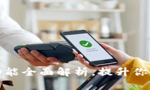 tpWallet钱包最新功能全面解析，提升你的数字资产管理体验
