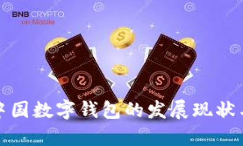 全面解析中国数字钱包的发展现状与未来趋势