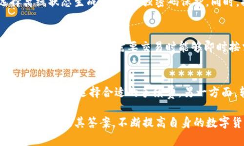 如何将TP冷钱包中的资产安全高效地转移到热钱包？/
TP冷钱包, 热钱包, 数字货币, 转账安全/guanjianci

数字货币的广泛应用，使得冷钱包和热钱包成为了每位投资者必备的工具。尤其是在进行交易和资产管理时，了解如何安全、快速地在冷钱包和热钱包之间转移资产显得尤为重要。本文将深入探讨如何将TP冷钱包中的资产高效地转移到热钱包，包括这一过程的安全性、步骤、注意事项以及所涉及的技术细节。

冷钱包和热钱包的基本概念
在进入具体的转账流程之前，我们需要清楚冷钱包和热钱包的定义和区别。冷钱包是离线存储数字货币的一种方法，通常不连接互联网，主要用于长期存储，大幅降低被黑客攻击的风险。反之，热钱包则是在线存储，便于随时交易，使用方便但相对更易受到攻击。

TP冷钱包是针对持币者提供的一种安全方案，能有效存储各种数字货币，并确保其私钥的安全。而热钱包则提供了更为灵活的交易方式，用户可以随时随地访问自己的资金。因此，在某些情况下，用户需要将冷钱包中的资产转移到热钱包进行交易。

转移资产的步骤
转移资产的过程看似简单，但需要谨慎对待。以下是将TP冷钱包中的资产转移到热钱包的关键步骤：

1. **准备热钱包**：确保您的热钱包已创建并具备接收功能。确认热钱包的地址无误，以避免发生资金损失。

2. **确认冷钱包的私钥安全**：在进行资产转移前，请确认您在TP冷钱包中的私钥安全，并保存好。如果需要，您可以在一个隔离的环境中查看这些信息。

3. **打开TP冷钱包**：使用您的冷钱包设备或软件，输入相关密码或PIN码，确保能够访问到您需要转出的资产。

4. **发起转账**：按照冷钱包的转账流程，输入热钱包的接收地址，设置转账金额。确认所有信息的准确性后，继续进行交易。

5. **确认交易**：所有的数字货币网络都需要一定的时间来确认交易。请耐心等待，并在需要时查看转账状态，确认资产是否成功转入热钱包。

注意事项与安全隐患
在转账的过程中，有一些安全隐患需要特别注意：

1. **确认地址的准确性**：数字货币网络中，任何一个错误的字符都可能导致资产的永久丢失。因此，在输入接收地址时，务必仔细核对，确保地址无误。

2. **私钥的保密性**：在整个转账过程中，切勿泄露您的私钥或助记词。安全的转账环境是最大限度保护资产安全的重要因素。

3. **选择合适的网络**：在繁忙的交易时段，网络拥堵可能导致交易确认延迟。因此，用户应选择合适的网络时间，避免在流量高峰期进行转账。

4. **避免使用公用电脑或网络**：尽量在安全的环境下执行转账操作，不使用公共Wi-Fi或不受保护的设备，以减少遭受钓鱼攻击的风险。

相关问题探讨

如何确保冷钱包的安全性？
使用冷钱包是保护您的数字资产的重要手段，但确保冷钱包的安全也至关重要。首先，选择信誉良好的冷钱包产品。品牌和用户口碑都是判断的好方法。其次，在生成和保存私钥时，要选择离线状态生成，并使用强密码保护。同时，持有冷钱包的硬件或软件应尽量避免连接至互联网，以降低被攻击的风险。此外，备份冷钱包的重要信息也是一项必不可少的举措，务必使用安全的介质存储备份，防止丢失和被窃取。

热钱包和冷钱包的最佳使用策略
智能使用热钱包和冷钱包的组合能够最大限度地保护资金安全。一般来说，将大量资产存储在冷钱包中，而日常交易所需的资金则存放于热钱包。这种策略可以有效降低黑客攻击的风险，同时确保用户在需要交易时能够即时按需获取相应资金。此外，定期检查和更新热钱包的安全设置也非常重要，如启用双重认证等功能，以最大程度防止非授权访问。

数字货币转账的手续费和时间问题
在进行数字货币转账时，手续费和转账时间是两个必须考虑的重要问题。手续费因不同币种和网络拥堵程度而异，高峰时段可能会导致手续费飙升。用户应了解当前的市场情况，根据实时网络状况选择合适的手续费。另一方面，转账时间也会因网络拥堵和交易量的不同而有所差异，建议用户在高交易量时期选择较低的金额进行转账，以确保在合理时间内成功完成。

综上所述，TP冷钱包与热钱包之间的资产转移是一个涉及多个方面的过程。了解冷钱包与热钱包的特性，掌握转账步骤，并注意安全隐患，可以使这项操作变得更加安全高效。同时，关注相关问题及其答案，不断提高自身的数字货币使用经验与安全意识，终将是每位投资者所应具备的基本素养。