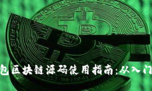 数字钱包区块链源码使用指南：从入门到精通