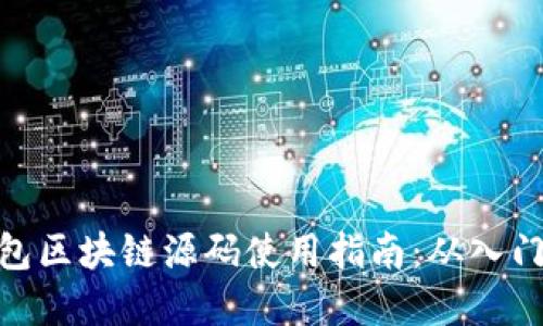 数字钱包区块链源码使用指南：从入门到精通