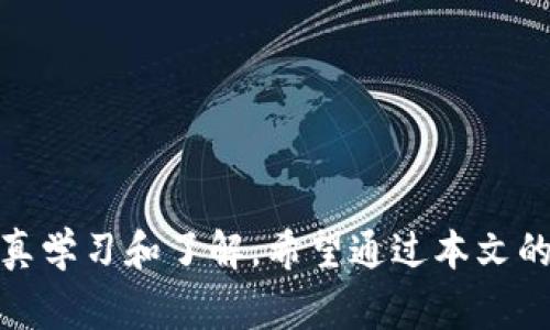    tpWallet注册需要手机号吗？详解注册流程与注意事项  / 

 guanjianci  tpWallet, 注册, 手机号, 钱包  /guanjianci 

## 引言

随着数字货币的迅猛发展，各种数字钱包应用层出不穷，其中tpWallet因其便捷性和安全性受到了广大用户的青睐。对于新用户来说，注册tpWallet的流程无疑是迈入数字货币世界的第一步，也是一个相对重要的环节。然而，很多用户在注册过程中会有一个共同的疑问：tpWallet注册需要手机号吗？本文将详细解答这一问题，并为用户提供全面的注册指南和注意事项。

## tpWallet注册是否需要手机号？

在探讨tpWallet的注册流程时，首先需要明确的是，tpWallet在注册过程中通常会要求用户提供手机号码。手机号码不仅用于身份验证，也在后续的安全管理中扮演着重要角色。一旦你注册了tpWallet，手机号码将作为一个重要的账号信息之一，确保你的账户安全。tpWallet在注册阶段要求手机号码，主要有以下几个原因：

### 1. 身份验证

为了保护用户的资产安全，tpWallet在注册时需要验证用户的身份。此时，通过手机号码发送验证码是最常见的验证方式之一。用户在填写注册信息后，将收到一条包含验证码的短信。输入正确的验证码后，才算成功注册。

### 2. 安全性考虑

在数字货币交易中，安全性是一个至关重要的因素。tpWallet通过手机号码进行两步验证，能够为用户提供额外的安全保障，这样即使有人获得了用户的密码，也难以再进行交易。

### 3. 账户恢复

假设用户忘记了密码或账户被盗，使用手机号码进行身份验证可以帮助用户找回账户。通过发送重置链接到用户注册时填写的手机号码，可以有效防止恶意攻击。

## tpWallet注册流程

接下来，让我们详细讲解tpWallet的注册流程，步骤如下：

### 步骤1：下载tpWallet应用

在进行注册之前，用户首先需要下载tpWallet的应用。你可以在各大应用商店（如苹果App Store或安卓Google Play）搜索“tpWallet”进行下载。

### 步骤2：打开应用并选择注册

下载完成后，打开tpWallet应用，在主界面上会看到“注册”按钮，点击进入。

### 步骤3：填写注册信息

在注册页面上，用户需要填写一些基本信息，包括：

- 姓名或昵称
- 邮箱地址
- 密码
- 手机号码（这是一个必填项）

此处，请勿使用不常用的邮箱和手机号码，以免后续无法恢复账户。

### 步骤4：手机号验证

填写完信息后，点击“发送验证码”按钮，tpWallet会将验证码发送到你填写的手机号码。输入验证码后提交信息，进行下一步。

### 步骤5：接受服务条款与隐私政策

在完成手机号验证后，需要用户认真阅读tpWallet的服务条款与隐私政策，并勾选同意。

### 步骤6：完成注册

最后，点击“注册”按钮，系统会显示注册成功的提示，用户便可以使用tpWallet进行数字货币交易了。

## 注册过程中的注意事项

在用户进行tpWallet注册时，有几个注意事项需要特别强调：

### 1. 保证手机号码可用性

在注册过程中填写的手机号码必须是可以正常使用的，建议使用自己的手机号。因为在后续的登录和账户找回中，这个号码非常重要。

### 2. 密码设置安全性

设置密码时，建议选择较为复杂并包含字母、数字和特殊符号的组合，这样可以增加账户的安全性。

### 3. 定期更换密码

为了保障账户安全，建议用户定期更换密码，并避免在其他平台上使用相同的密码。

### 4. 启用双重认证

尽可能为tpWallet账户启用双重认证，这样即使密码泄露，账户安全仍然能够得到有效保护。

## 相关问题探讨

在用户了解了tpWallet的注册流程及注意事项后，还有很多相关问题可能会涌现，以下是几个典型问题及其解答。

### 问题一：如果我没有手机号，能否注册tpWallet？

#### 1. 手机号的重要性

首先，我们需要了解手机号码在数字钱包注册过程中的作用。正如前面所提到的，手机号用于身份验证和账户恢复。如果没有手机号，用户可能面临无法完成注册或在后续使用中无法找回账户的困境。

#### 2. 可行替代方案

虽然tpWallet要求注册时提供手机号码，但也有一些数字钱包应用允许用户使用邮箱作为替代，或通过其他身份验证方式进行注册。假如你没有手机，可以尝试联系tpWallet客户服务，询问是否有相关政策的更改，或寻找其他可选择的数字钱包。

#### 3. 用户实名认证

另外，对于没有手机号的用户来说，可能还需要考虑实名认证流程。例如，某些钱包要求用户提供身份证明，确保其真实身份。因此，即使可以注册，也可能影响到后续的使用体验。

### 问题二：tpWallet的安全性如何保障？

#### 1. 数据加密

tpWallet在数据传输和存储过程中采用了先进的加密技术，确保用户信息不被黑客窃取。这一点很重要，尤其是在当前网络环境下，数据安全尤为凸显。

#### 2. 双重认证机制

正如之前提到的，tpWallet支持双重认证功能，用户可选择在登录过程中进行额外的身份验证，这无疑提升了账户的安全性。

#### 3. 交易监控

tpWallet会对用户的交易进行实时监控，若发现异常交易行为，系统将自动触发警报并通知用户。这种方式有效防止了可能的资产损失。

#### 4. 定期安全审计

tpWallet会定期进行安全审计，以评估和更新安全措施。这意味着平台会不断强化自身的安全防护能力。

### 问题三：如果我忘记了tpWallet的登录密码，该如何找回？

#### 1. 找回密码步骤

若用户遗忘了登录密码，可以通过以下步骤进行找回：

- 打开tpWallet应用，选择“忘记密码”的选项。
- 输入注册时使用的手机号码或邮箱。
- 根据收到的验证码进行身份验证。
- 设置新的密码并确认。

#### 2. 身份验证

在找回密码的过程中，确保使用的手机或邮箱是注册时填写的，否则无法完成身份验证。

#### 3. 注意事项

此外，在设置新密码时，要保证其安全性，避免使用简单的密码，以免后续发生类似的遗忘情况。尽可能选择与原密码不同的复合型密码，并定期更换密码。

### 结束语

在数字货币日益普及的今天，了解如何安全高效地使用数字钱包至关重要。tpWallet作为一款受欢迎的数字钱包，其注册流程、使用注意事项以及安全特性都值得用户认真学习和了解。希望通过本文的详细解答，能够帮助更多用户顺利地完成tpWallet的注册并安全地管理他们的数字资产。