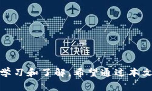    tpWallet注册需要手机号吗？详解注册流程与注意事项  / 

 guanjianci  tpWallet, 注册, 手机号, 钱包  /guanjianci 

## 引言

随着数字货币的迅猛发展，各种数字钱包应用层出不穷，其中tpWallet因其便捷性和安全性受到了广大用户的青睐。对于新用户来说，注册tpWallet的流程无疑是迈入数字货币世界的第一步，也是一个相对重要的环节。然而，很多用户在注册过程中会有一个共同的疑问：tpWallet注册需要手机号吗？本文将详细解答这一问题，并为用户提供全面的注册指南和注意事项。

## tpWallet注册是否需要手机号？

在探讨tpWallet的注册流程时，首先需要明确的是，tpWallet在注册过程中通常会要求用户提供手机号码。手机号码不仅用于身份验证，也在后续的安全管理中扮演着重要角色。一旦你注册了tpWallet，手机号码将作为一个重要的账号信息之一，确保你的账户安全。tpWallet在注册阶段要求手机号码，主要有以下几个原因：

### 1. 身份验证

为了保护用户的资产安全，tpWallet在注册时需要验证用户的身份。此时，通过手机号码发送验证码是最常见的验证方式之一。用户在填写注册信息后，将收到一条包含验证码的短信。输入正确的验证码后，才算成功注册。

### 2. 安全性考虑

在数字货币交易中，安全性是一个至关重要的因素。tpWallet通过手机号码进行两步验证，能够为用户提供额外的安全保障，这样即使有人获得了用户的密码，也难以再进行交易。

### 3. 账户恢复

假设用户忘记了密码或账户被盗，使用手机号码进行身份验证可以帮助用户找回账户。通过发送重置链接到用户注册时填写的手机号码，可以有效防止恶意攻击。

## tpWallet注册流程

接下来，让我们详细讲解tpWallet的注册流程，步骤如下：

### 步骤1：下载tpWallet应用

在进行注册之前，用户首先需要下载tpWallet的应用。你可以在各大应用商店（如苹果App Store或安卓Google Play）搜索“tpWallet”进行下载。

### 步骤2：打开应用并选择注册

下载完成后，打开tpWallet应用，在主界面上会看到“注册”按钮，点击进入。

### 步骤3：填写注册信息

在注册页面上，用户需要填写一些基本信息，包括：

- 姓名或昵称
- 邮箱地址
- 密码
- 手机号码（这是一个必填项）

此处，请勿使用不常用的邮箱和手机号码，以免后续无法恢复账户。

### 步骤4：手机号验证

填写完信息后，点击“发送验证码”按钮，tpWallet会将验证码发送到你填写的手机号码。输入验证码后提交信息，进行下一步。

### 步骤5：接受服务条款与隐私政策

在完成手机号验证后，需要用户认真阅读tpWallet的服务条款与隐私政策，并勾选同意。

### 步骤6：完成注册

最后，点击“注册”按钮，系统会显示注册成功的提示，用户便可以使用tpWallet进行数字货币交易了。

## 注册过程中的注意事项

在用户进行tpWallet注册时，有几个注意事项需要特别强调：

### 1. 保证手机号码可用性

在注册过程中填写的手机号码必须是可以正常使用的，建议使用自己的手机号。因为在后续的登录和账户找回中，这个号码非常重要。

### 2. 密码设置安全性

设置密码时，建议选择较为复杂并包含字母、数字和特殊符号的组合，这样可以增加账户的安全性。

### 3. 定期更换密码

为了保障账户安全，建议用户定期更换密码，并避免在其他平台上使用相同的密码。

### 4. 启用双重认证

尽可能为tpWallet账户启用双重认证，这样即使密码泄露，账户安全仍然能够得到有效保护。

## 相关问题探讨

在用户了解了tpWallet的注册流程及注意事项后，还有很多相关问题可能会涌现，以下是几个典型问题及其解答。

### 问题一：如果我没有手机号，能否注册tpWallet？

#### 1. 手机号的重要性

首先，我们需要了解手机号码在数字钱包注册过程中的作用。正如前面所提到的，手机号用于身份验证和账户恢复。如果没有手机号，用户可能面临无法完成注册或在后续使用中无法找回账户的困境。

#### 2. 可行替代方案

虽然tpWallet要求注册时提供手机号码，但也有一些数字钱包应用允许用户使用邮箱作为替代，或通过其他身份验证方式进行注册。假如你没有手机，可以尝试联系tpWallet客户服务，询问是否有相关政策的更改，或寻找其他可选择的数字钱包。

#### 3. 用户实名认证

另外，对于没有手机号的用户来说，可能还需要考虑实名认证流程。例如，某些钱包要求用户提供身份证明，确保其真实身份。因此，即使可以注册，也可能影响到后续的使用体验。

### 问题二：tpWallet的安全性如何保障？

#### 1. 数据加密

tpWallet在数据传输和存储过程中采用了先进的加密技术，确保用户信息不被黑客窃取。这一点很重要，尤其是在当前网络环境下，数据安全尤为凸显。

#### 2. 双重认证机制

正如之前提到的，tpWallet支持双重认证功能，用户可选择在登录过程中进行额外的身份验证，这无疑提升了账户的安全性。

#### 3. 交易监控

tpWallet会对用户的交易进行实时监控，若发现异常交易行为，系统将自动触发警报并通知用户。这种方式有效防止了可能的资产损失。

#### 4. 定期安全审计

tpWallet会定期进行安全审计，以评估和更新安全措施。这意味着平台会不断强化自身的安全防护能力。

### 问题三：如果我忘记了tpWallet的登录密码，该如何找回？

#### 1. 找回密码步骤

若用户遗忘了登录密码，可以通过以下步骤进行找回：

- 打开tpWallet应用，选择“忘记密码”的选项。
- 输入注册时使用的手机号码或邮箱。
- 根据收到的验证码进行身份验证。
- 设置新的密码并确认。

#### 2. 身份验证

在找回密码的过程中，确保使用的手机或邮箱是注册时填写的，否则无法完成身份验证。

#### 3. 注意事项

此外，在设置新密码时，要保证其安全性，避免使用简单的密码，以免后续发生类似的遗忘情况。尽可能选择与原密码不同的复合型密码，并定期更换密码。

### 结束语

在数字货币日益普及的今天，了解如何安全高效地使用数字钱包至关重要。tpWallet作为一款受欢迎的数字钱包，其注册流程、使用注意事项以及安全特性都值得用户认真学习和了解。希望通过本文的详细解答，能够帮助更多用户顺利地完成tpWallet的注册并安全地管理他们的数字资产。