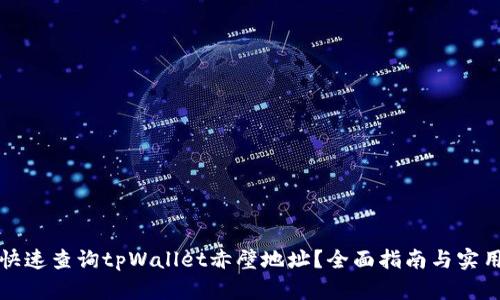 如何快速查询tpWallet赤壁地址？全面指南与实用技巧