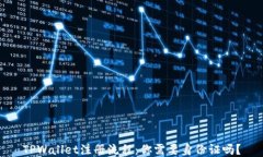 TPWallet注册流程：你需要身份证吗？
