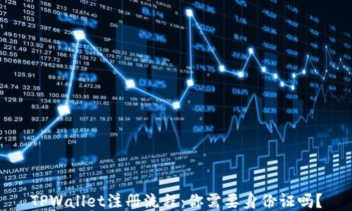 
TPWallet注册流程：你需要身份证吗？