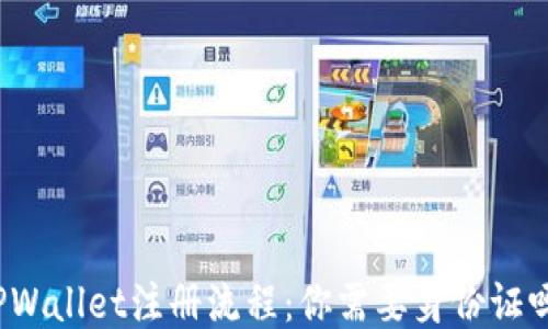 
TPWallet注册流程：你需要身份证吗？