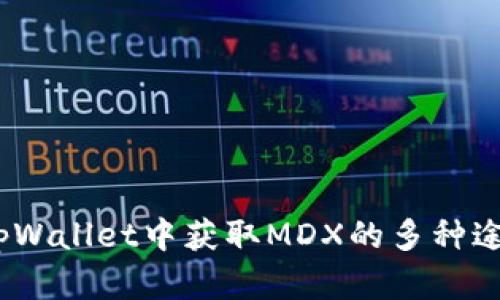 深入解析：在tpWallet中获取MDX的多种途径与实用技巧