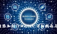 如何将Tezos链添加到TPWallet：详细指南与常见问题