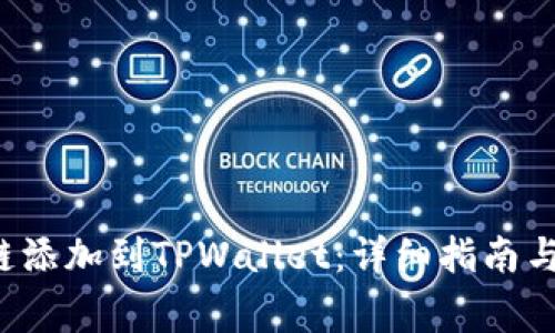 如何将Tezos链添加到TPWallet：详细指南与常见问题解答