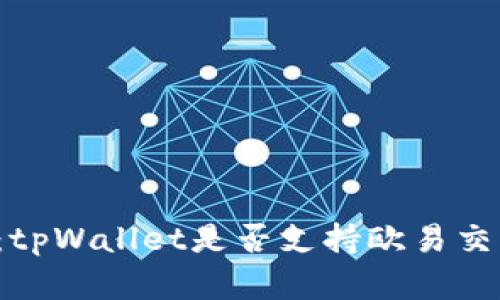 深入解析：tpWallet是否支持欧易交易所交易？