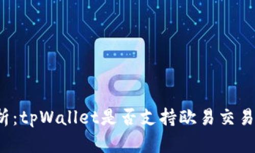深入解析：tpWallet是否支持欧易交易所交易？