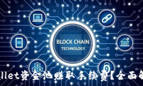   
如何通过tpWallet资金池赚取手续费？全面解析及实用方法