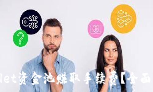   
如何通过tpWallet资金池赚取手续费？全面解析及实用方法