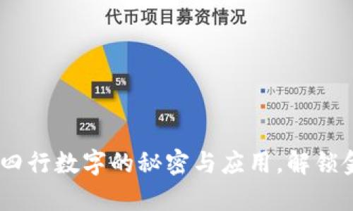 全面解析：钱包四行数字的秘密与应用，解锁金融安全新视野