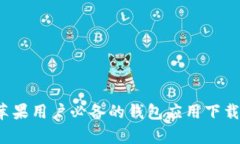 tpWallet：苹果用户必备的钱包应用下载与使用指南