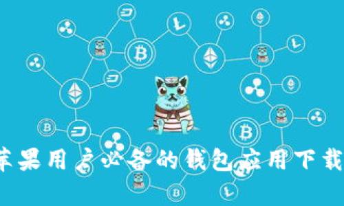 tpWallet：苹果用户必备的钱包应用下载与使用指南