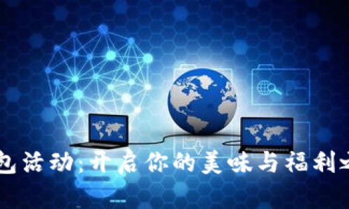 好利来数字钱包活动：开启你的美味与福利之旅，尽在掌握！