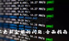 解决tpWallet不更新金额的问题：全面指南与常见疑