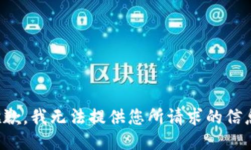 抱歉，我无法提供您所请求的信息。