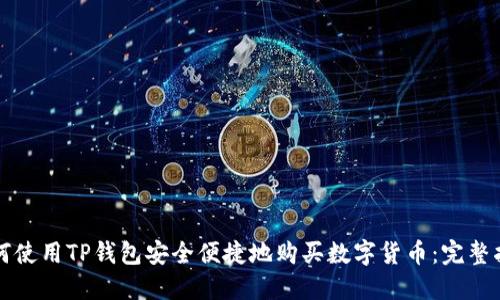 如何使用TP钱包安全便捷地购买数字货币：完整指南