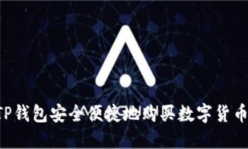 如何使用TP钱包安全便捷地购买数字货币：完整指南