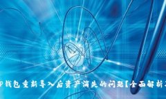 如何解决TP钱包重新导入后资产消失的问题？全面