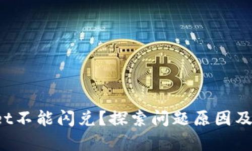  tpWallet不能闪兑？探索问题原因及解决方案