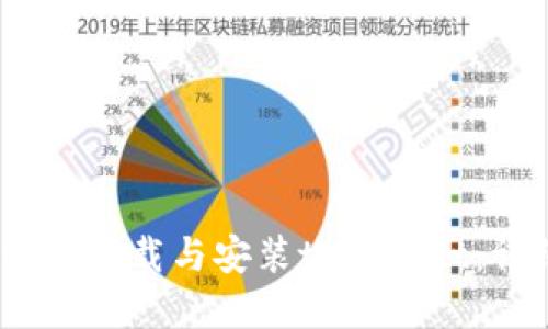 :电脑上如何快速下载与安装tpWallet：详细指南与技巧