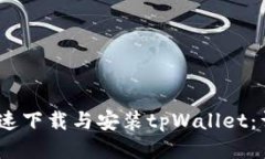 :电脑上如何快速下载与安装tpWallet：详细指南与