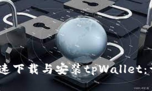 :电脑上如何快速下载与安装tpWallet：详细指南与技巧