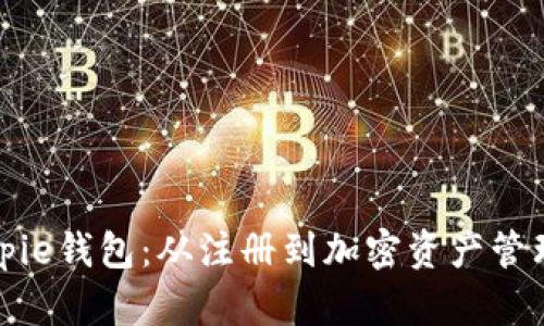 彻底解析Bitpie钱包：从注册到加密资产管理的完整指南