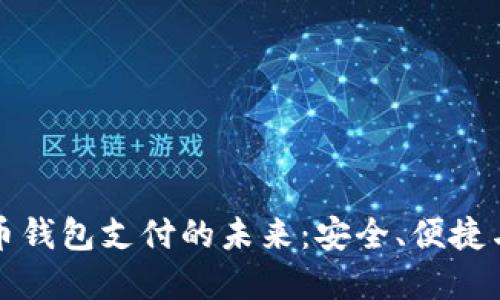 数字币钱包支付的未来：安全、便捷与创新