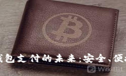 数字币钱包支付的未来：安全、便捷与创新