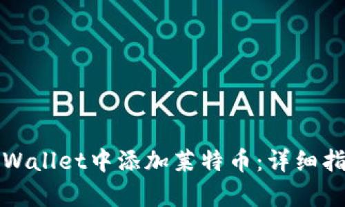 如何在tpWallet中添加莱特币：详细指南与技巧