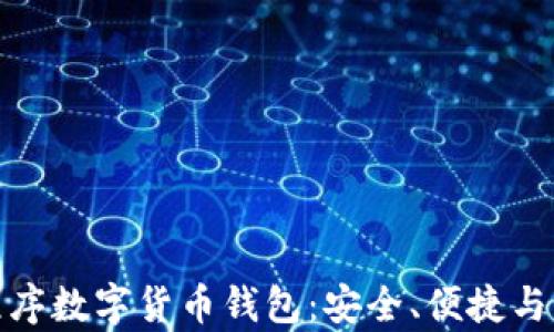 
全面解析小程序数字货币钱包：安全、便捷与未来发展趋势
