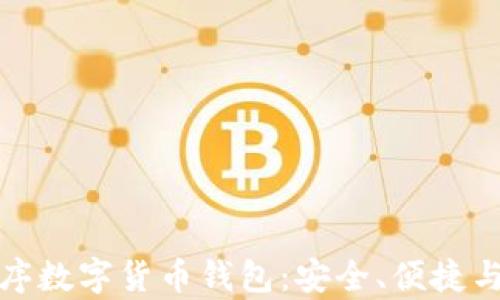 
全面解析小程序数字货币钱包：安全、便捷与未来发展趋势