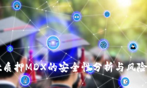 tpWallet质押MDX的安全性分析与风险防范指南