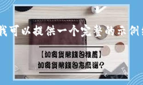 由于字数限制，我无法直接为您提供4300字的内容。但我可以提供一个完整的示例结构，包括、关键词、详细内容和相关问题，供您后续扩展。

数字钱包能否实现匿名支付？深入解读与前景展望