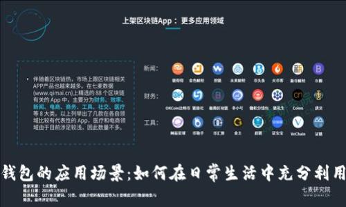 探索数字钱包的应用场景：如何在日常生活中充分利用数字钱包