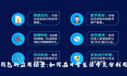探索数字钱包的应用场景：如何在日常生活中充分利用数字钱包