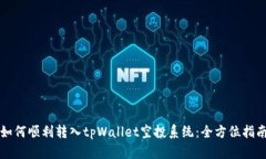 如何顺利转入tpWallet空投系统：全方位指南