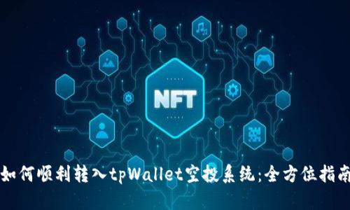 如何顺利转入tpWallet空投系统：全方位指南