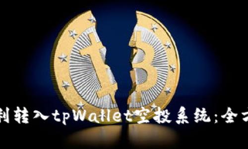 如何顺利转入tpWallet空投系统：全方位指南